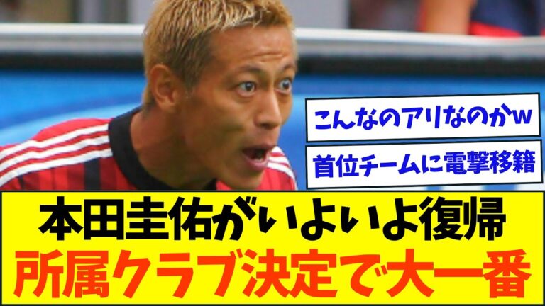 本田圭佑が首位クラブへ移籍、とんでもない契約でさすがにざわつくw