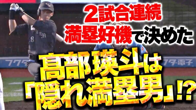 【隠れ満塁男…!?】高部瑛斗『2試合連続“満塁チャンス”で決めた！2点タイムリーでリード広げる！』