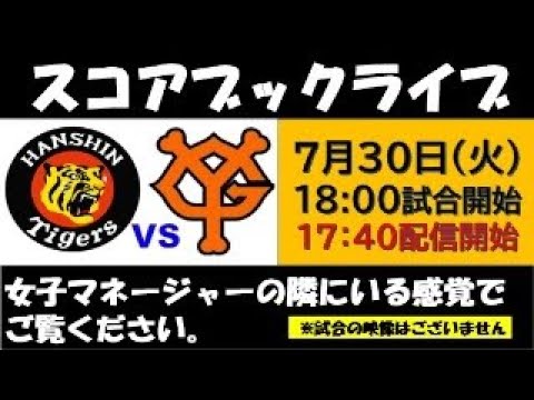 スコアブックライブ  7月30日 阪神 VS 巨人