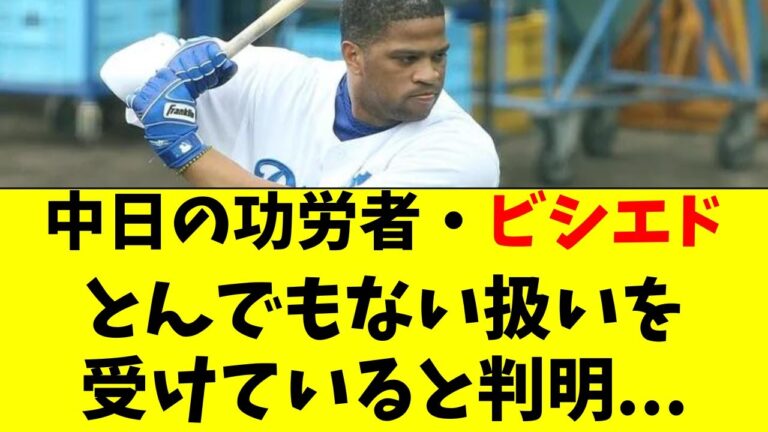 【中日】大功労者・ビシエドの現在の扱いが、かなりヤバイ件