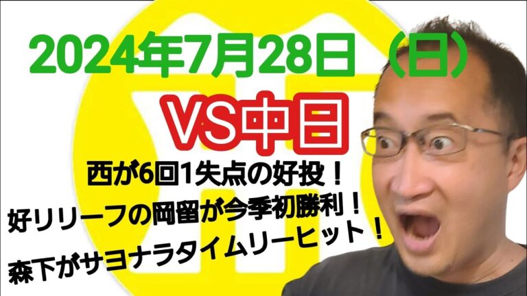 【阪神タイガースについて語る動画】2024年7月28日（日）　○ 阪神 4 × 3 中日 ●　西が6回1失点の好投！　好リリーフの岡留が今季初勝利！　森下がサヨナラタイムリーで3試合連続のヒーロー！