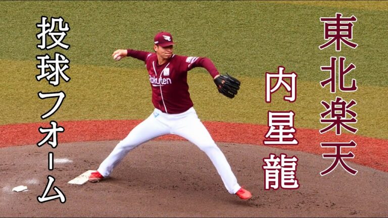 【楽天】山本由伸にフォームがそっくりな内星龍投手