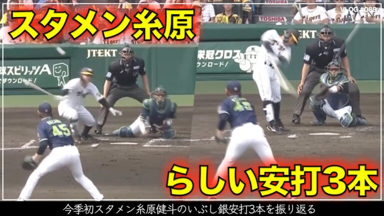 【阪神タイガース】30秒でわかる 今季初スタメン糸原健斗が放ったいぶし銀安打3本を振り返る（阪神対ヤクルト 第6戦）