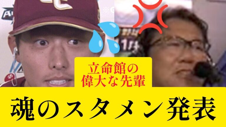 【辰巳の偉大な先輩たちスタメン発表】 #プロ野球＃大学野球＃辰巳涼介＃楽天イーグルス＃東北楽天イーグルス＃古田敦也＃立命館大学＃吉田義男＃東克樹#プロ野球＃金子侑司＃赤松真人