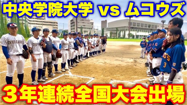 甲子園ボーイだらけの最強大学生と激突！向３４歳バースデー弾なるか。【ムコウズ】