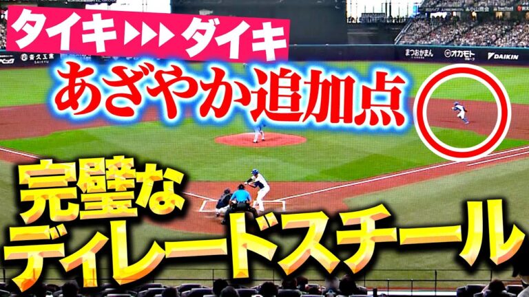 【完璧に盗み】奈良間大己・淺間大基『ディレードスチール → 技有りタイムリー2塁打！』【鮮やかに決める】