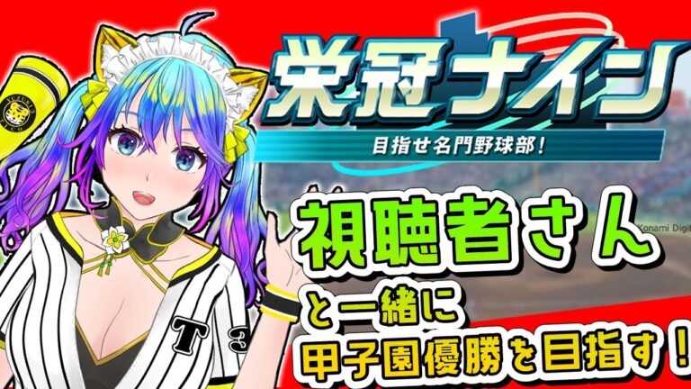 【パワフルプロ野球2024-2025】栄冠ナイン参加型で遊んでいくよ　1997埼玉スタート今5年目　【初見歓迎】