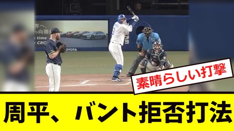 【中日】高橋周平、バント拒否打法www