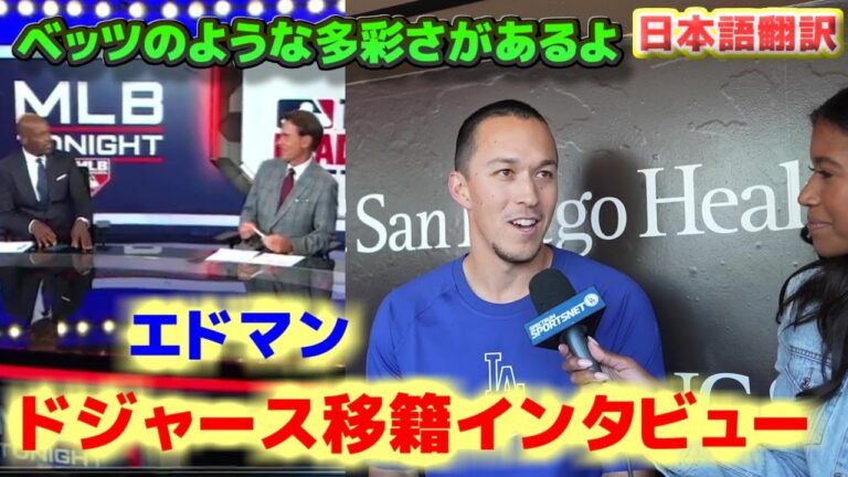 エドマン　トレードでドジャースへ移籍　地元サンディエゴでインタビュー　ベッツのような多彩さがあるよ　日本語翻訳字幕付