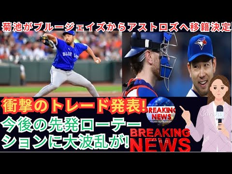 【緊急レポート】衝撃のトレード発表！菊池雄星選手がブルージェイズからアストロズへ移籍しました！今後の先発ローテーションに大波乱が起こるだろう！