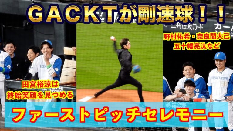 【20240801】GACKTがファーストピッチセレモニーに登場！