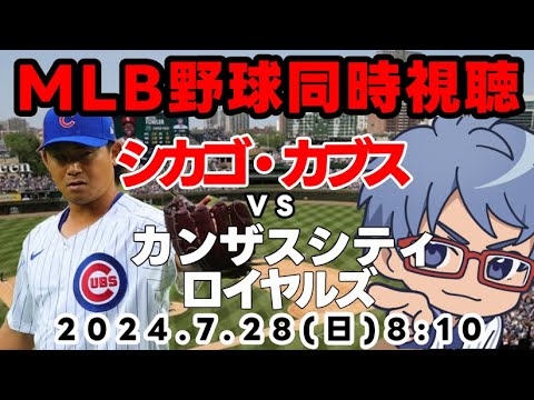 【#今永昇太 登板】７月２８日（日）ＭＬＢシカゴカブス同時視聴【#mlb 同時視聴    #朝活 】#cubs ８：１０～