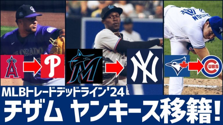 【MLB】チザムがヤンキースへトレード！その他現地7/27トレードまとめ