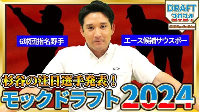 【甲子園直前】未来のプロは？どこよりも早いドラフト会議で波乱が起こる…‼️