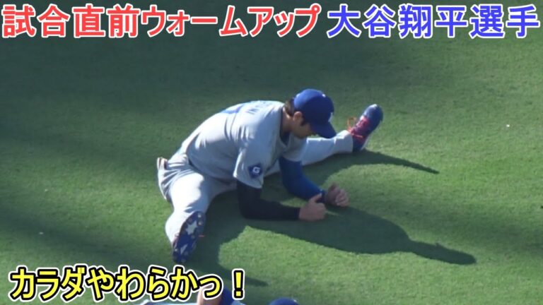 試合直前ウォームアップ【大谷翔平選手】対サンディエゴ・パドレス～シリーズ最終戦～Shohei Ohtani vs Padres 2024