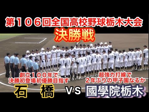 壮絶な打ち合いの決勝戦！！２０２４高校野球栃木大会　決勝戦　石橋高校vs國學院栃木