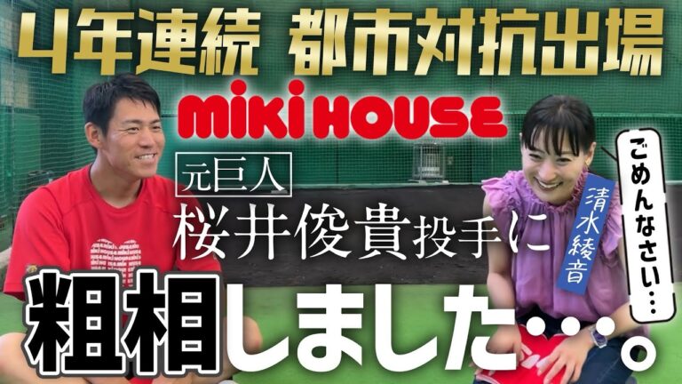 【社会人野球】4年連続都市対抗出場のミキハウスを取材！陣田匡人監督・桜井俊貴投手・猪原隆雅選手に都市対抗への意気込みをお聴きしたのですが、、、清水綾音やらかします、、、