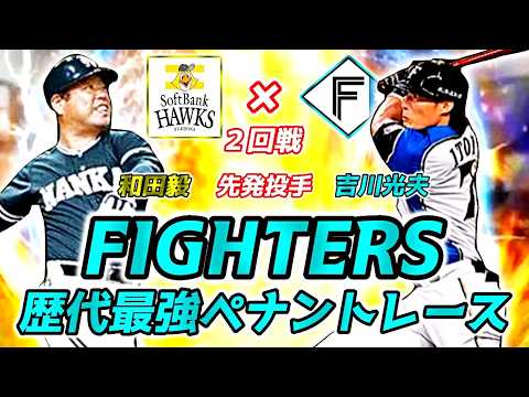 【歴代最強】 ソフトバンクホークス × 日本ハムファイターズ　2回戦【ペナントレース】 #プロスピ