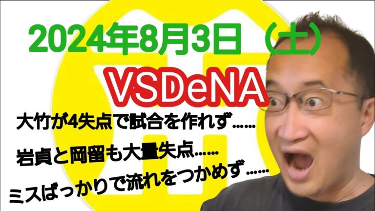 【阪神タイガースについて語る動画】2024年8月3日（土）　○ DeNA 10 × 4 阪神 ●　大竹が2被弾4失点で試合を作れず……　岩貞と岡留も大量失点……　ミスばっかりで流れをつかめず……