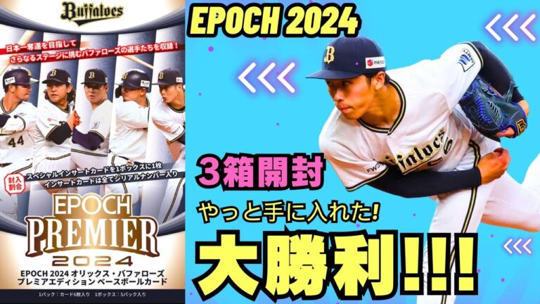 【大勝利!!!】一気に3箱開封！EPOCH PREMIER オリックス・バファローズ2024 ずっと欲しかったあの選手の自引きに成功！山下舜平大、宮城大弥、森友哉、齋藤響介、横山聖哉のサインカード封入