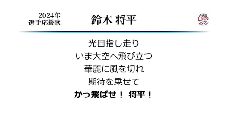 埼玉西武ライオンズ 鈴木将平 応援歌 [MIDI]