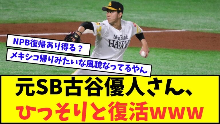 【朗報】元ソフトバンクの160キロ左腕・古谷優人さん、ひっそりと復活していたwwwww【なんJ反応】【2chスレ】【5chスレ】【プロ野球反応集】