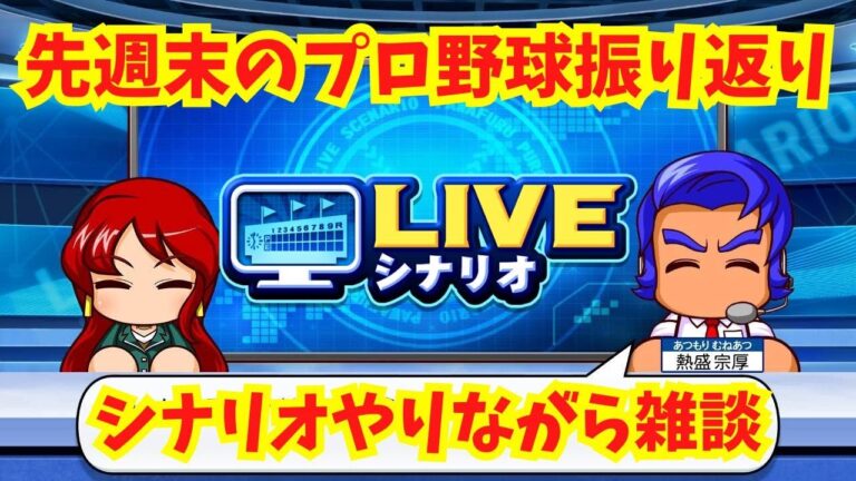 【雑談】週末のプロ野球をLIVEシナリオやりながら振り返る。初見さん歓迎！【パワプロ2024】【LIVEシナリオ】【ライブ配信】