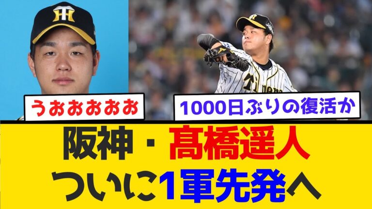 【きたあああああ】阪神・髙橋遥人、ついに1軍先発へ　#阪神タイガース  #阪神  #なんj #2ch #まとめ  #ホームラン  #ハイライト #今日 #高橋遥人