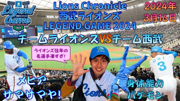 【プロ野球生観戦記】 レギュラーシーズン開幕前、Lions Chronicle 西武ライオンズ LEGEND GAME 2024を観に行ってました！ 【メヒアサマサマヤ！】