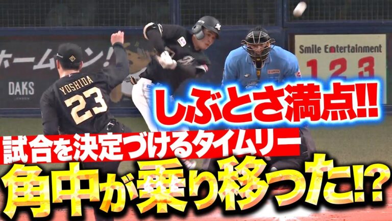 【しぶとさ満点】小川龍成『まるで角中が乗り移ったような打撃で…試合を決定付ける2点タイムリー！』