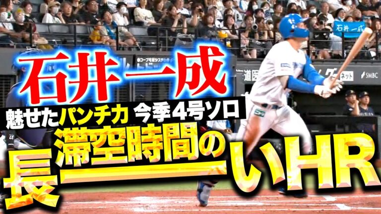 【滞空時間が長〜い】石井一成『美しい放物線を描いた！今季4号ソロでリード広げる！』