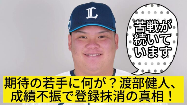 西武の衝撃決断！渡部健人、成績不振で登録抹消！