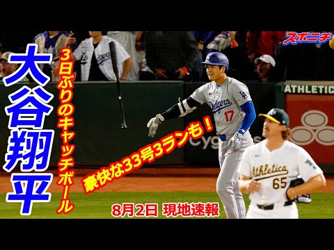 【大谷翔平８月２日現地速報】アスレチックス戦前に3日ぶりキャッチボール　リハビリ期間では初めて打者立たせて投球