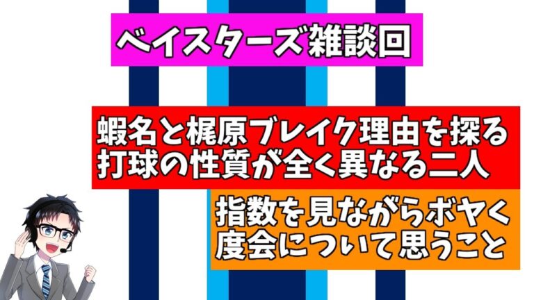 【雑談】横浜DeNAベイスターズ各選手の成績中間発表　ベイスターズ外野手の今とこれから