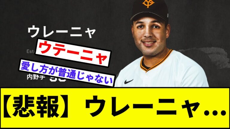 【悲報】ウレーニャ...【なんJ反応】【プロ野球反応集】【2chスレ】【1分動画】【5chスレ】【巨人】【読売ジャイアンツ】【阿部慎之助】