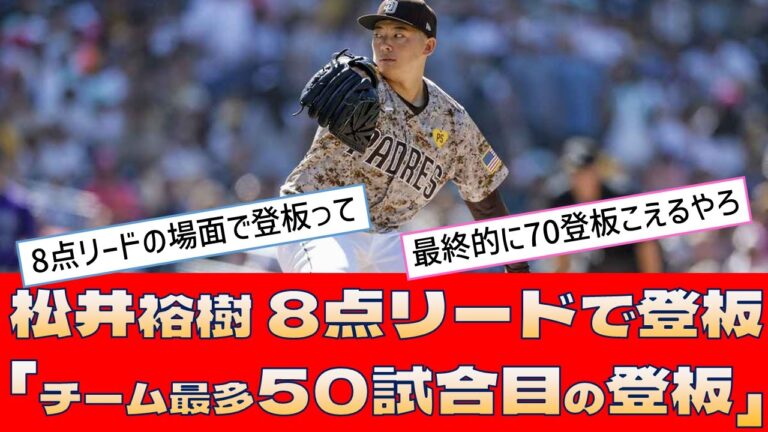 【パドレス 松井裕樹】8点リードで登板「チーム最多50試合目の登板」