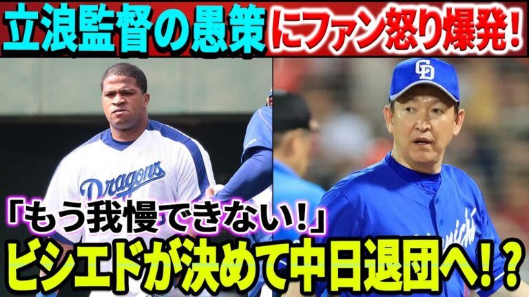 「これ以上は耐えられない」ビシエド、才能を浪費され中日退団へ！？ 立浪監督の愚策にファン怒り爆発！2軍で無双の選手を無視する背後にある衝撃の真実！