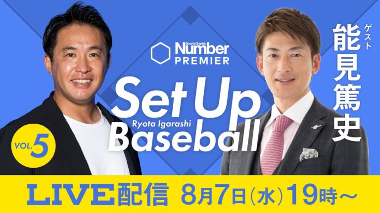 五十嵐亮太『Set Up Baseball vol.5』：同級生・能見篤史と語り合う「1979年世代」「甲子園」「ワインドアップ」