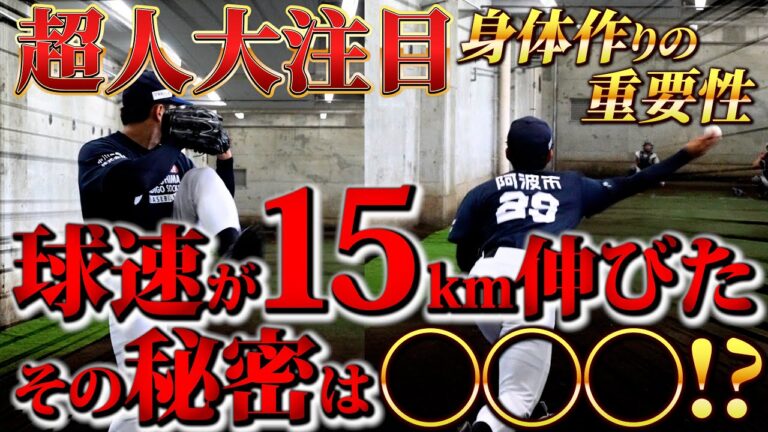 【覚醒】15kmも一気に球速が伸びた！！超人大注目その秘訣は！？