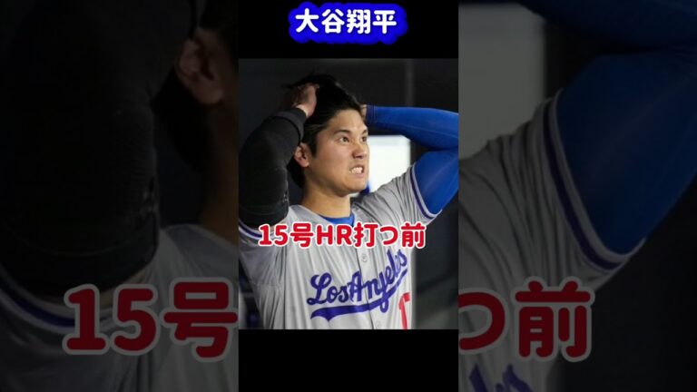 大谷翔平ピッツバーグに到着し15号HRを打つ前と打った後#大谷翔平現地映像 #大谷翔平速報#ohtanishohei#shorts