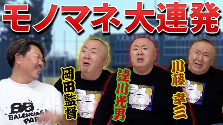 【モノマネ大連発！】阪神ファンの松村邦洋さんが注目している若手選手を語る