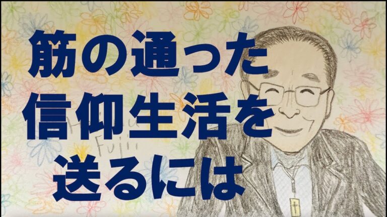 藤井肇牧師のメッセージ♯212「筋の通った信仰生活を送るには」2024/08/10