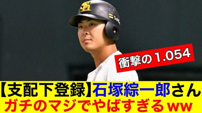 【支配下登録】石塚綜一郎さんがちのマジでヤバすぎたｗ