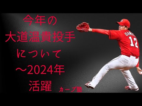 今年の大道温貴投手について 〜2024年活躍