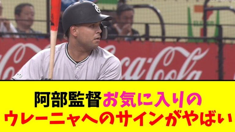 阿部監督お気に入りのウレーニャへのサインがやばいwww【なんJ反応】