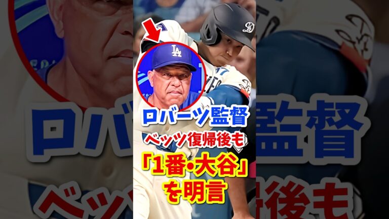 【大谷翔平】ロバーツ監督、ベッツ復帰後も「1番・大谷」を明言 #shorts #大谷翔平 #shoheiohtani #海外の反応 #ドジャース #プロ野球