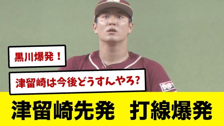 【8/4】津留崎先発に打線爆発してカード勝ち越し！