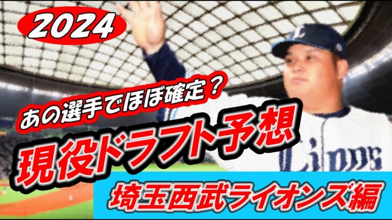 【2024年現役ドラフト予想】埼玉西武ライオンズ編、あの選手でほぼ確定か！？的中させます！【プロ野球】