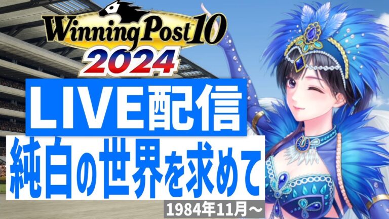 【ウイニングポスト10 2024】PS5版　日本競馬界を真っ白に塗り替える！(Hardモード実況)