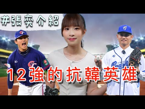 【賴ki講棒球＃22】12強的抗韓英雄‼️／棄打從投的旅日少年／影響中職選秀的關鍵人物－「張奕」